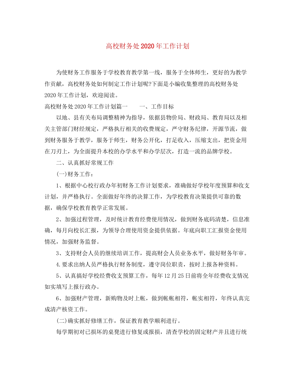 高校财务处年工作计划_第1页