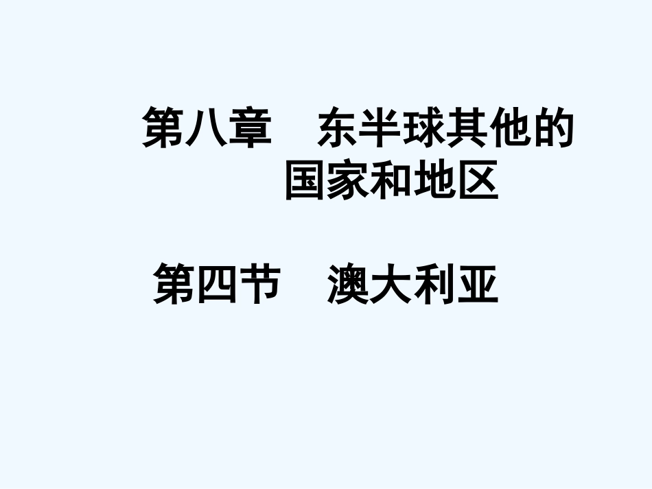 七年级地理上册 第四节澳大利亚课件 人教新课标版_第2页