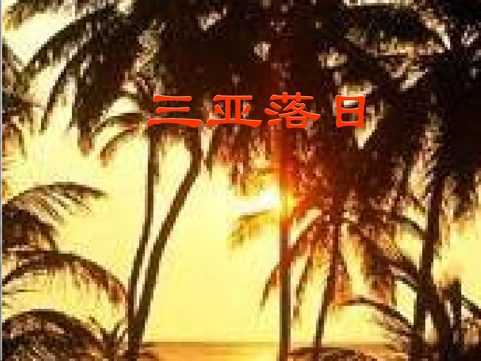 三亚落日第二课时_第1页