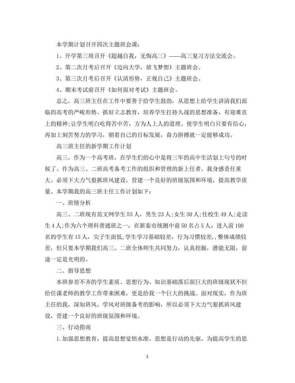 高三班主任新学期工作计划22_第3页