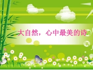 大自然_心中最美的诗