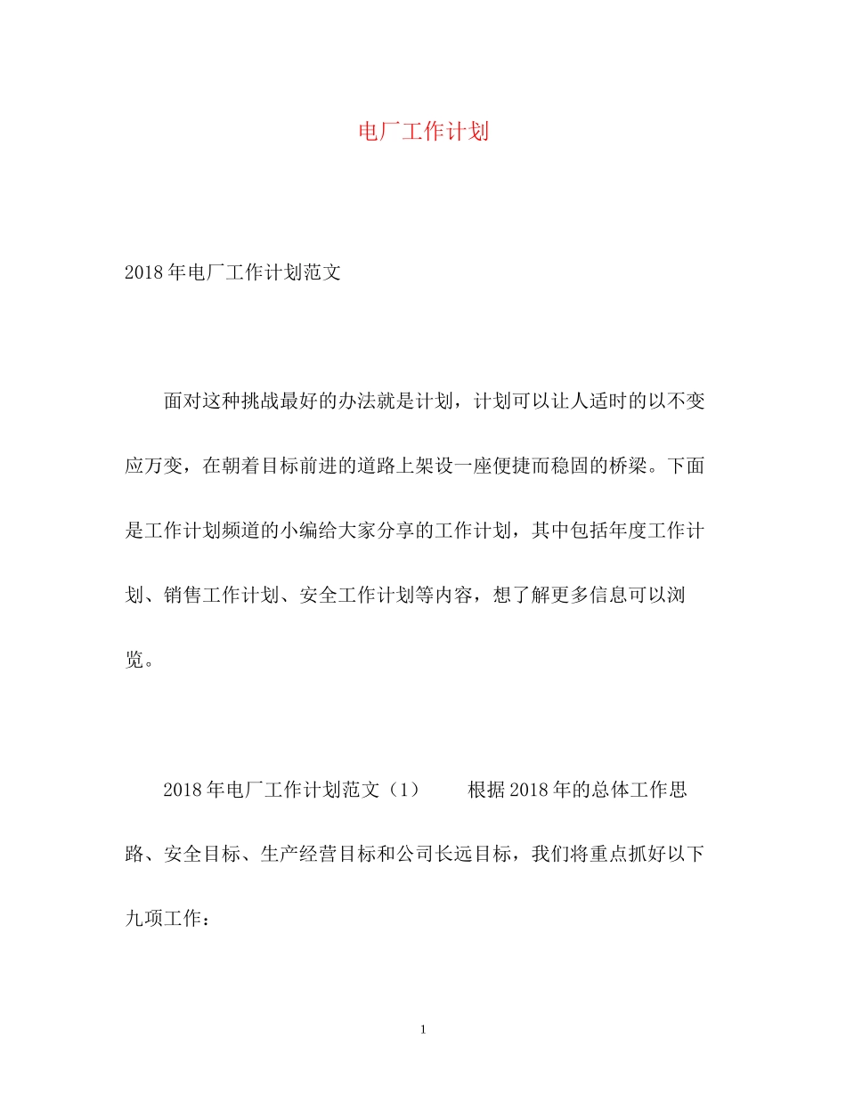电厂工作计划2_第1页