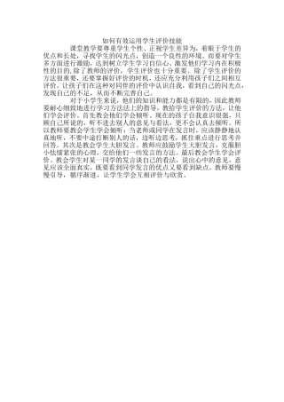 如何有效运用学生评价技能