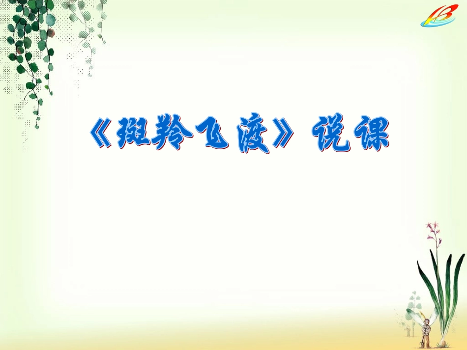 《斑羚飞渡》说课_第1页