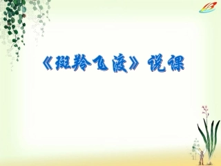 《斑羚飞渡》说课