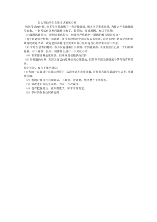 怎么帮助学生克服考试紧张心1