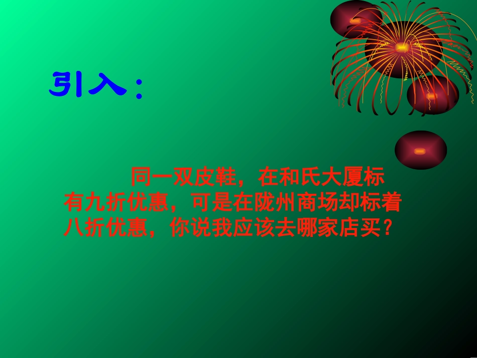 《百分数应用题》教学设计演示文稿_第2页