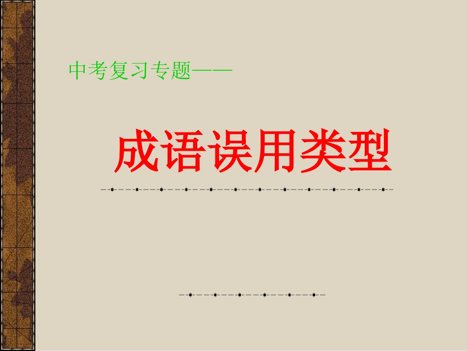 成语误用类型复习指导_第1页