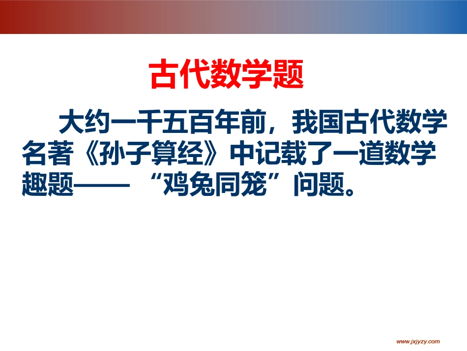 鸡兔同笼教学课件_第2页