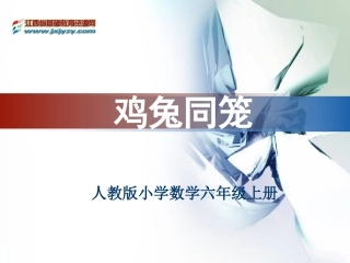 鸡兔同笼教学课件