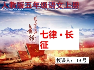 《七律长征》19号