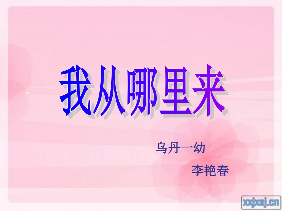 《我从哪里来》课件定稿_第1页