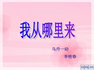 《我从哪里来》课件定稿