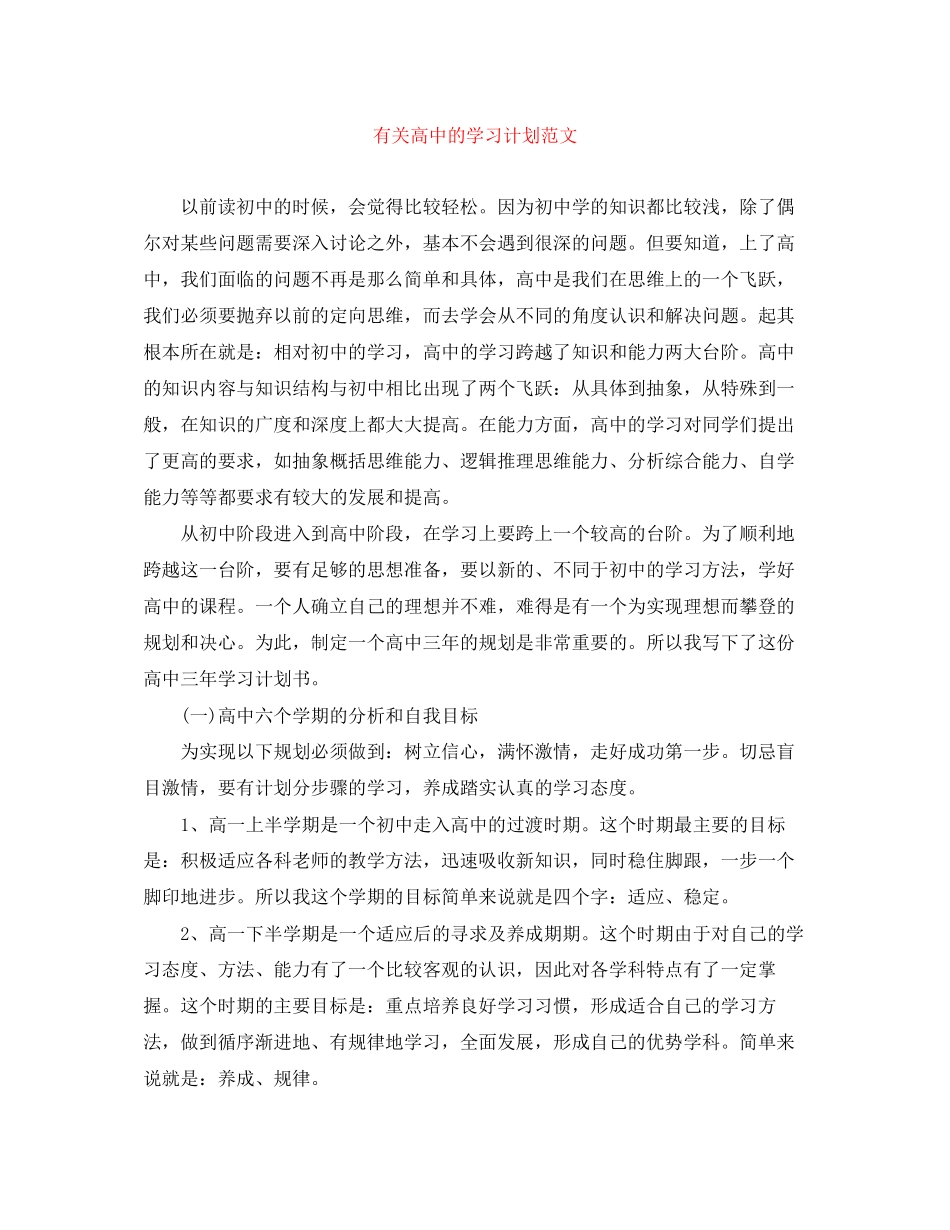 有关高中的学习计划范文_第1页