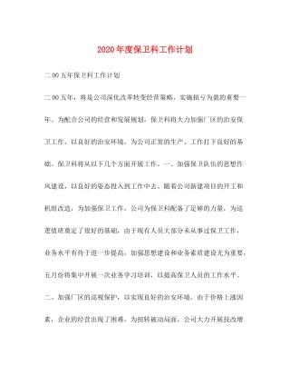 2020年度保卫科工作计划