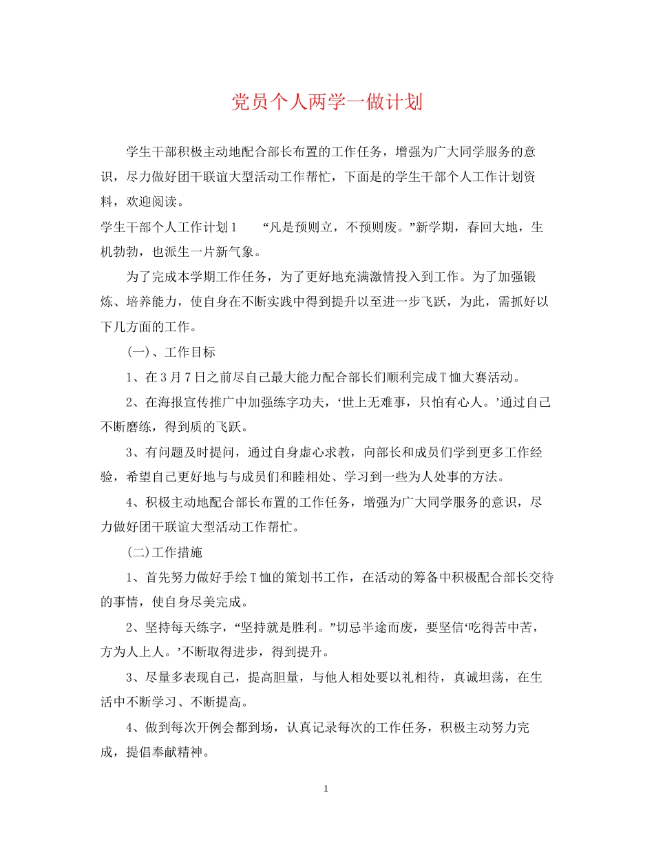 党员个人两学一做计划_第1页