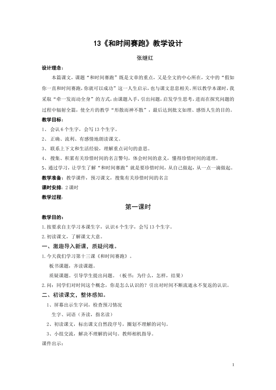 人教版三年级语文下册和时间赛跑教学设计_第1页