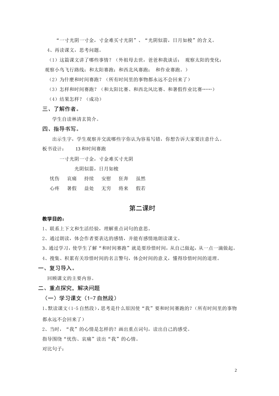 人教版三年级语文下册和时间赛跑教学设计_第2页