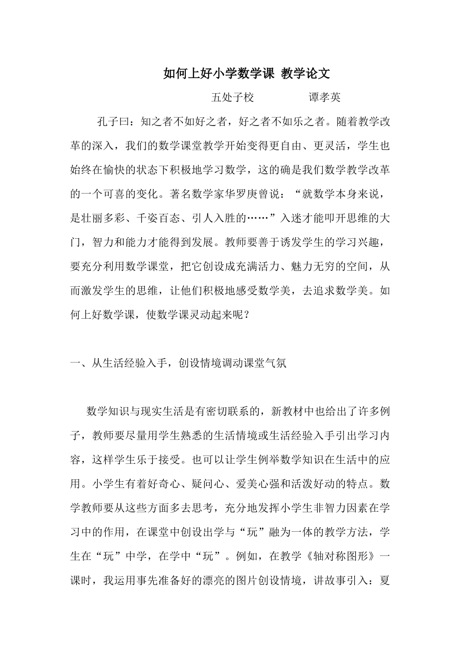 如何上好小学数学课教学论文(谭)_第1页