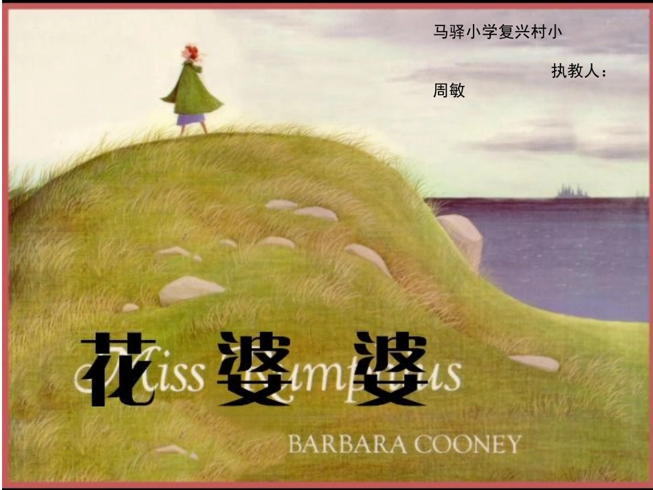 课件--《花婆婆》儿童绘本故事----周敏_第1页