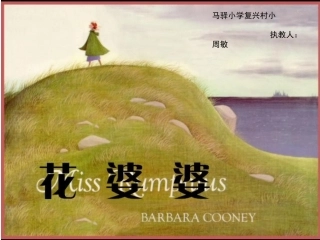 课件--《花婆婆》儿童绘本故事----周敏