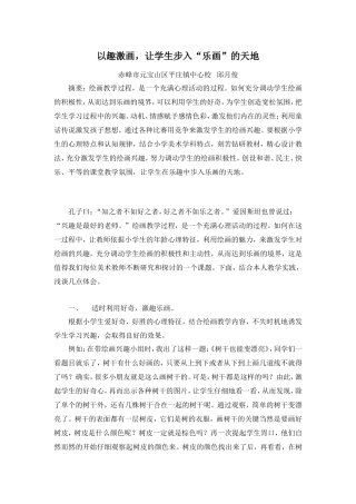 以趣激画，让学生步入乐画的天地