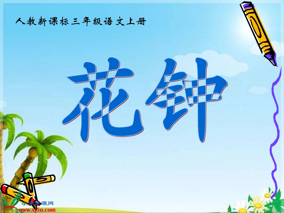 人教新课标三年级语文上册《花钟11》PPT课件_第1页