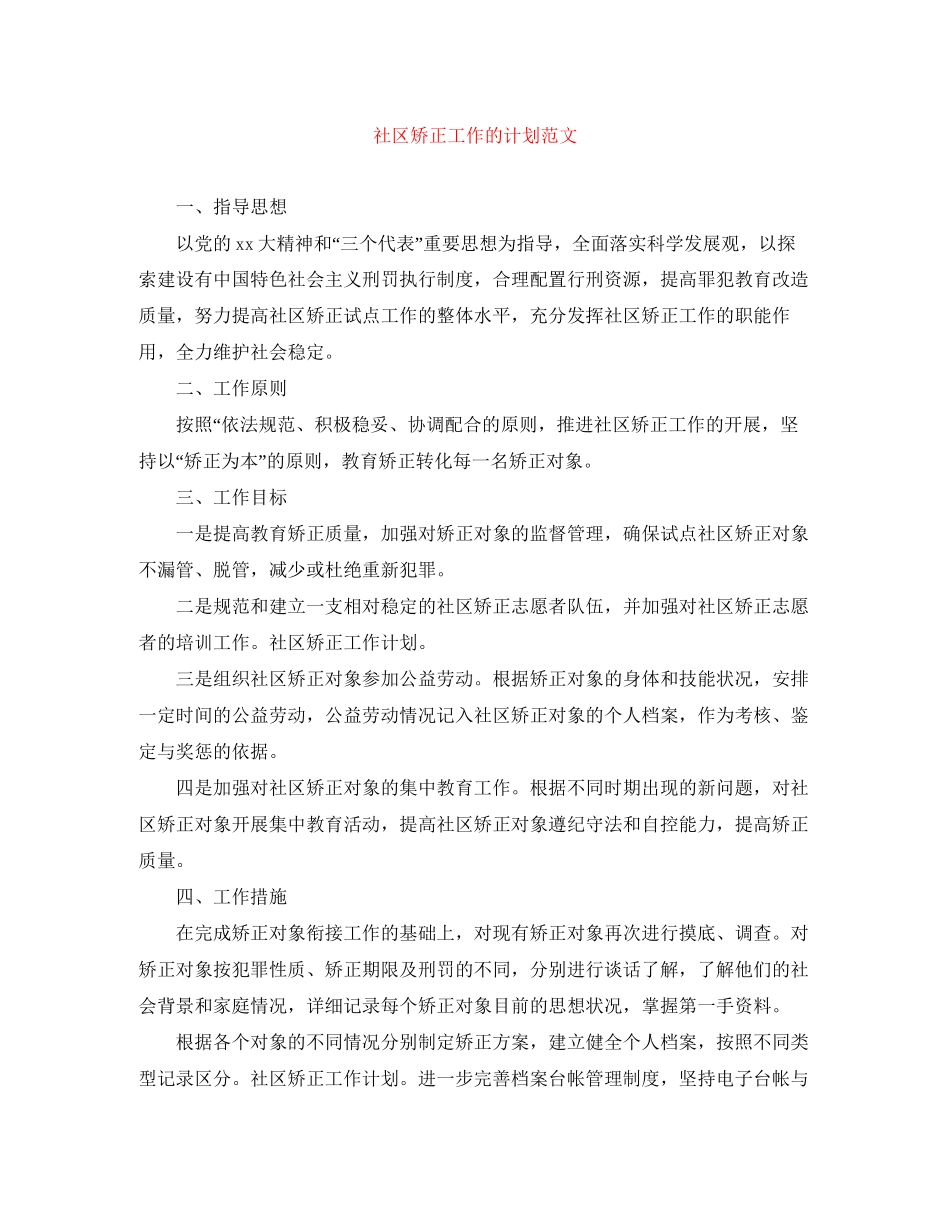 社区矫正工作的计划范文_第1页