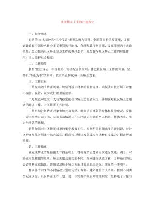 社区矫正工作的计划范文