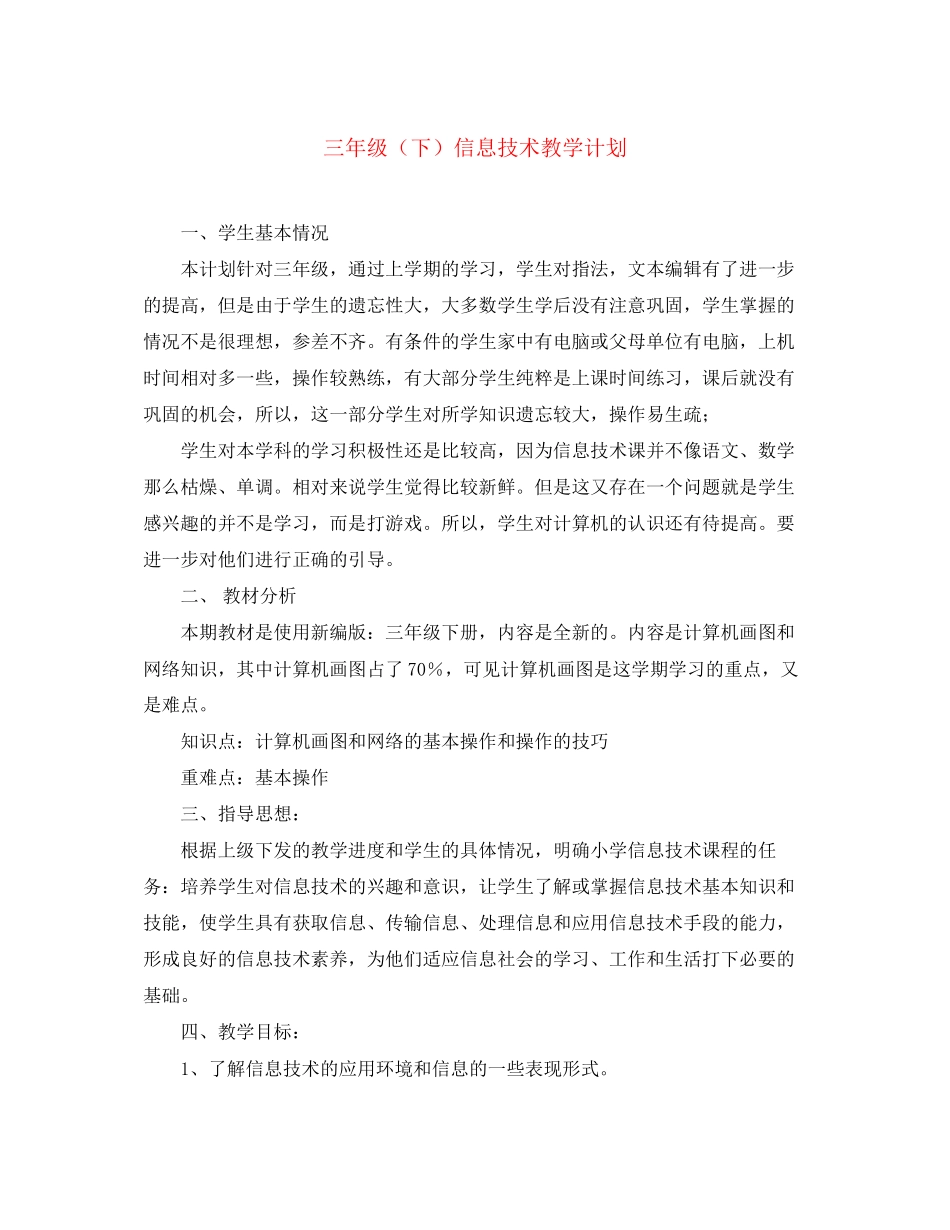 三年级（下）信息技术教学计划_第1页