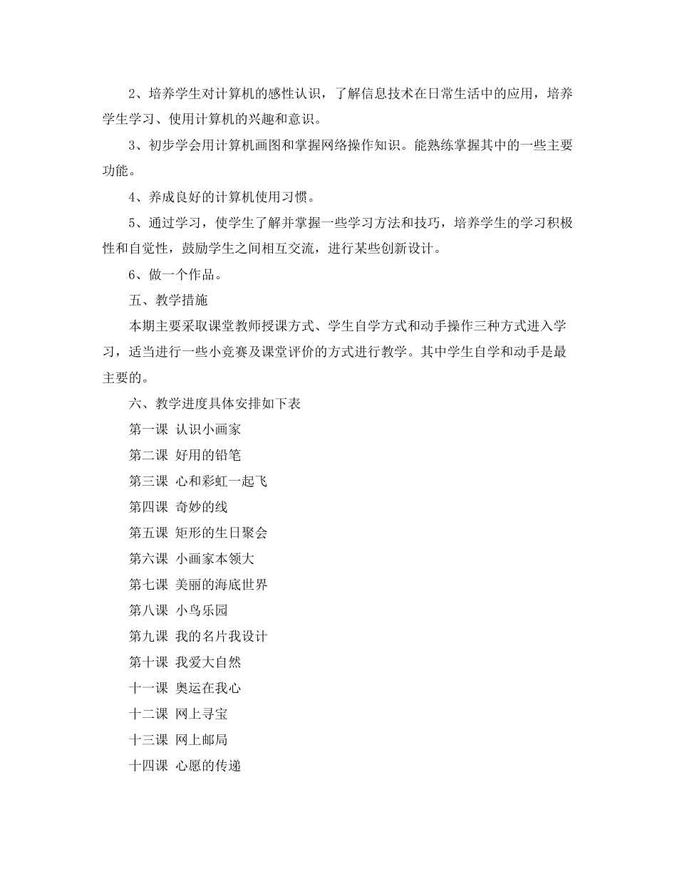 三年级（下）信息技术教学计划_第2页