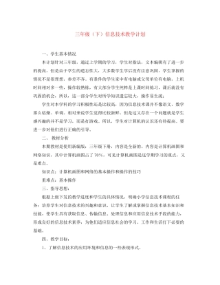 三年级（下）信息技术教学计划