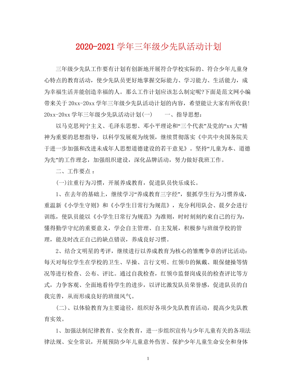 学年三年级少先队活动计划_第1页