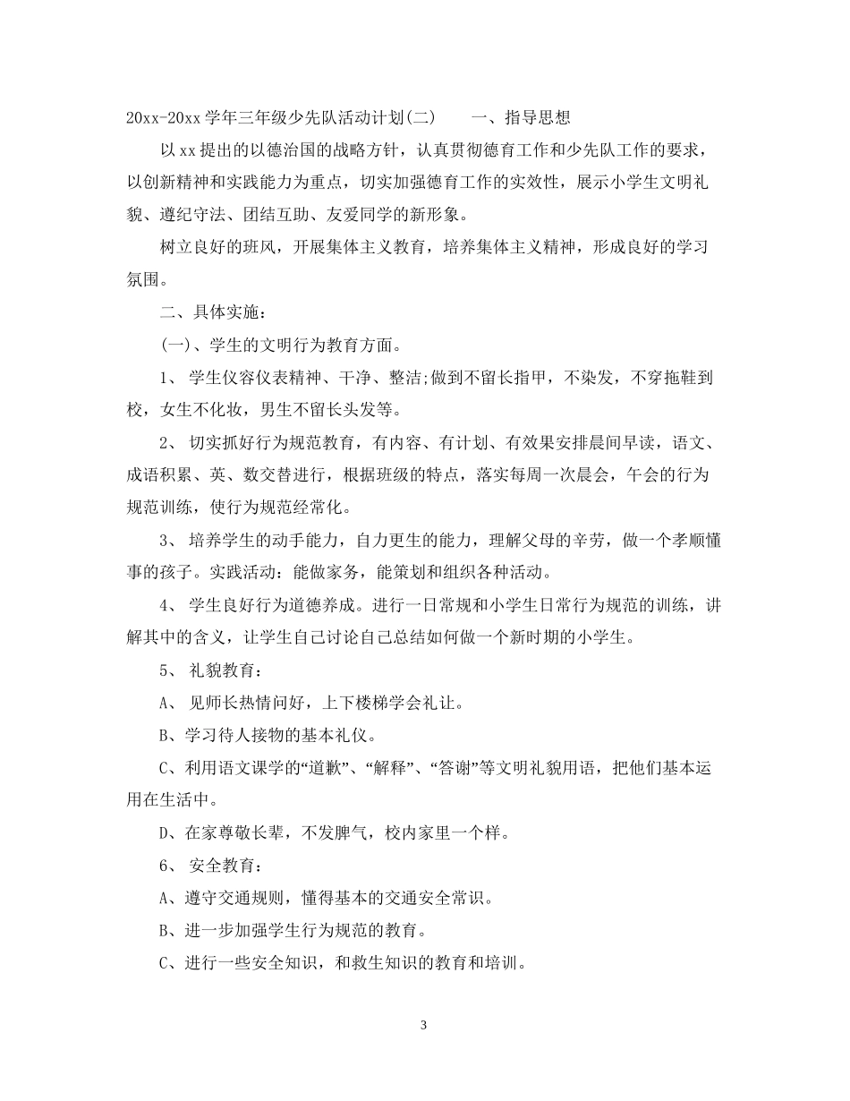 学年三年级少先队活动计划_第3页