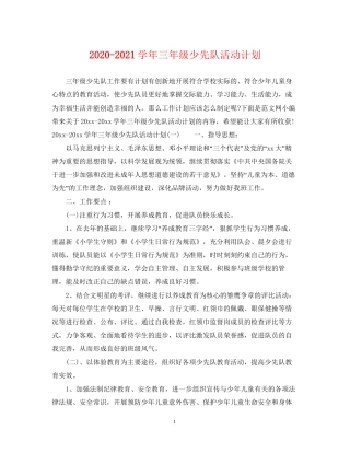 学年三年级少先队活动计划