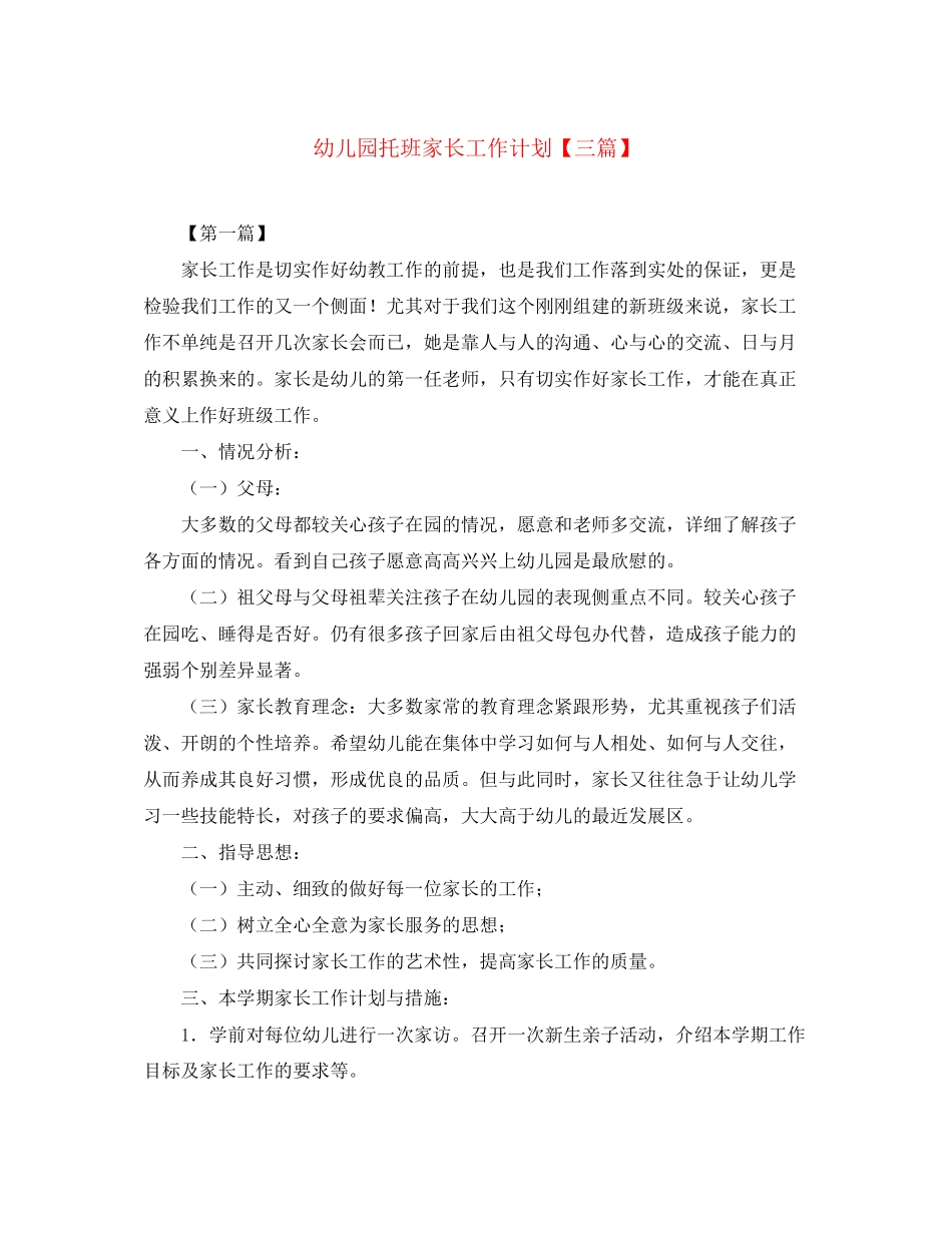 幼儿园托班家长工作计划【三篇】_第1页