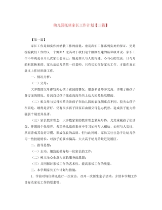 幼儿园托班家长工作计划【三篇】