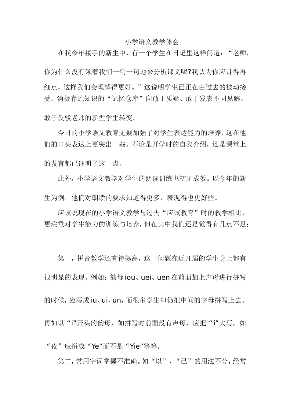 小学语文教学体会_第1页