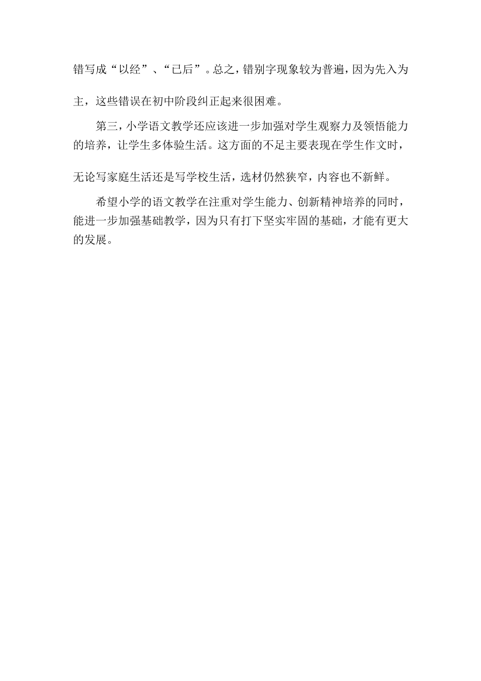 小学语文教学体会_第2页