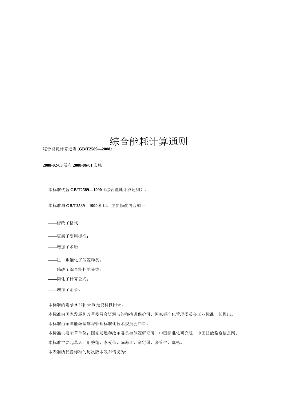 综合能耗计算通则_第1页