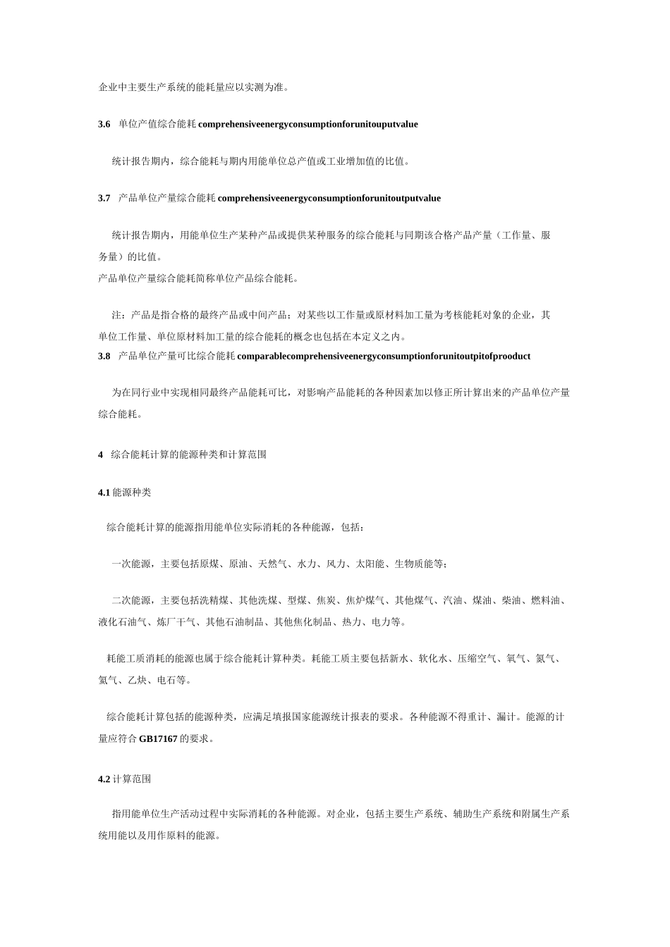 综合能耗计算通则_第3页