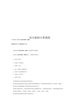 综合能耗计算通则