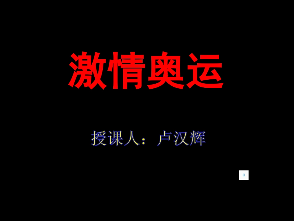 四年下册第五单元激情奥运(卢汉辉)_第1页