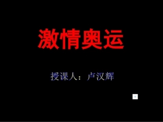 四年下册第五单元激情奥运(卢汉辉)