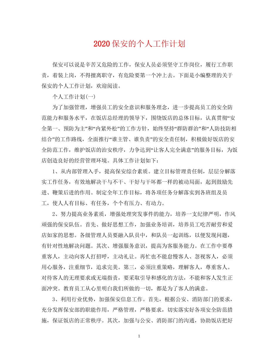 保安的个人工作计划_第1页