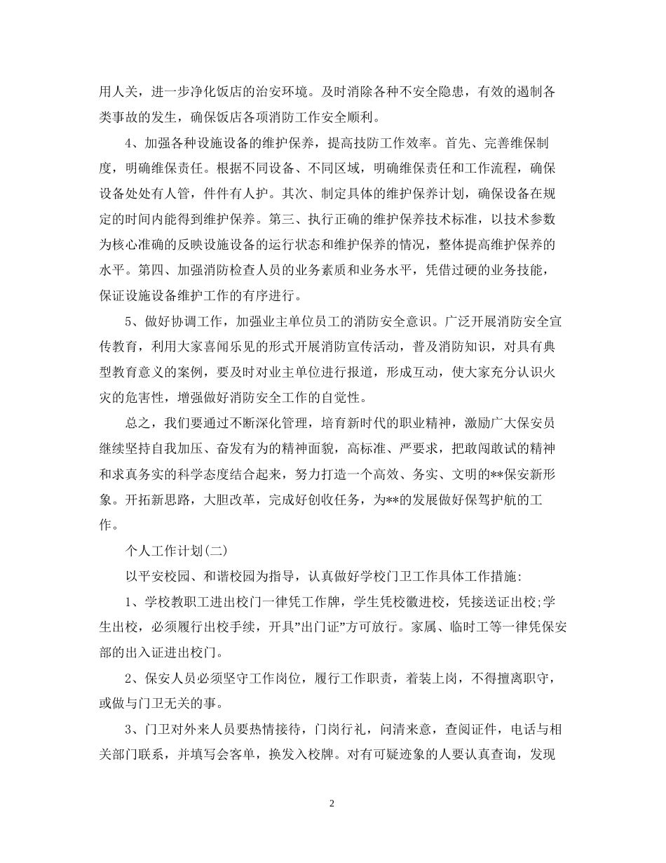 保安的个人工作计划_第2页