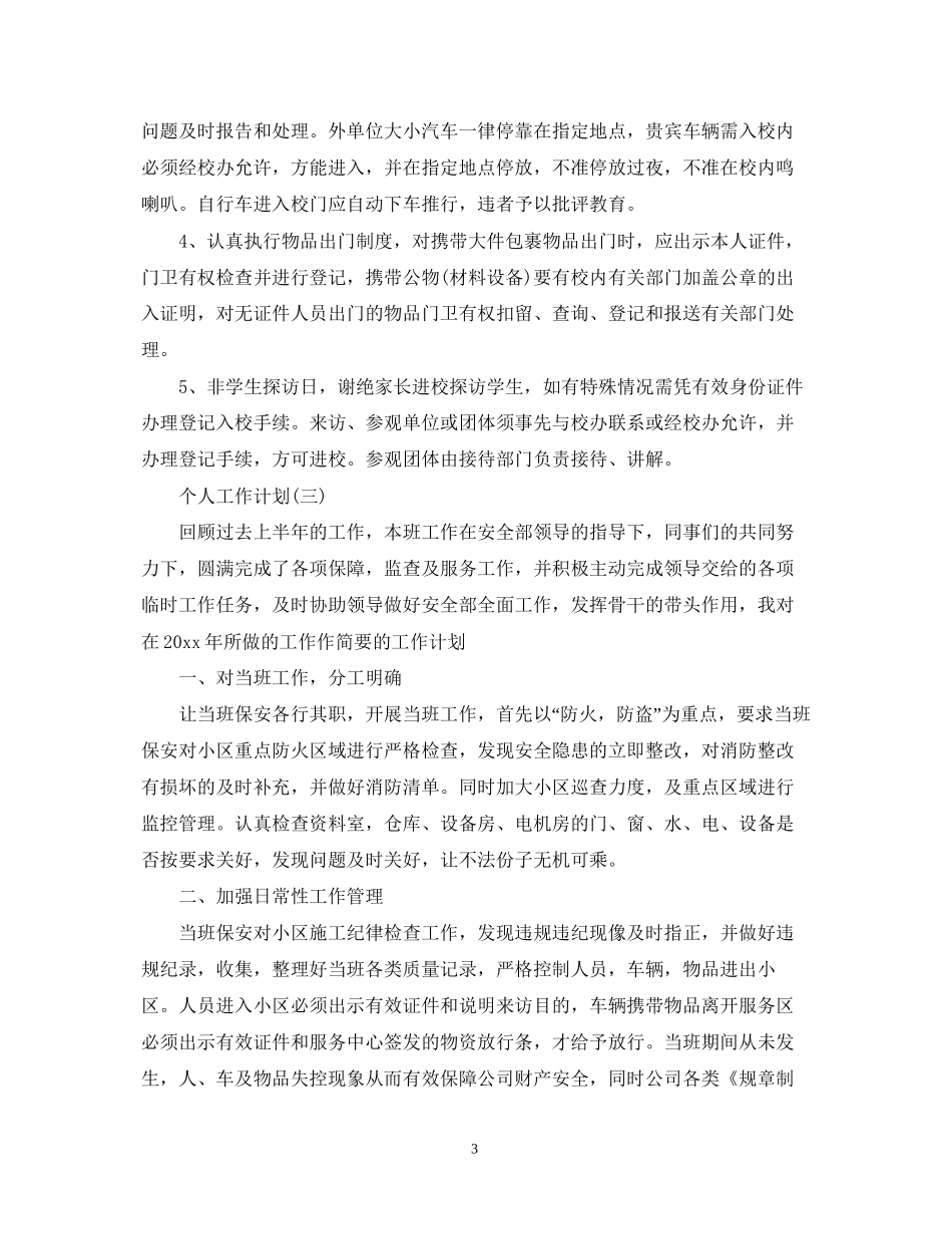 保安的个人工作计划_第3页