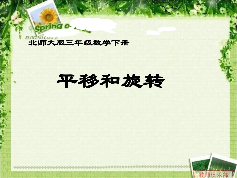 北师大版数学三年级下册《平移和旋转》PPT课件之三_第1页