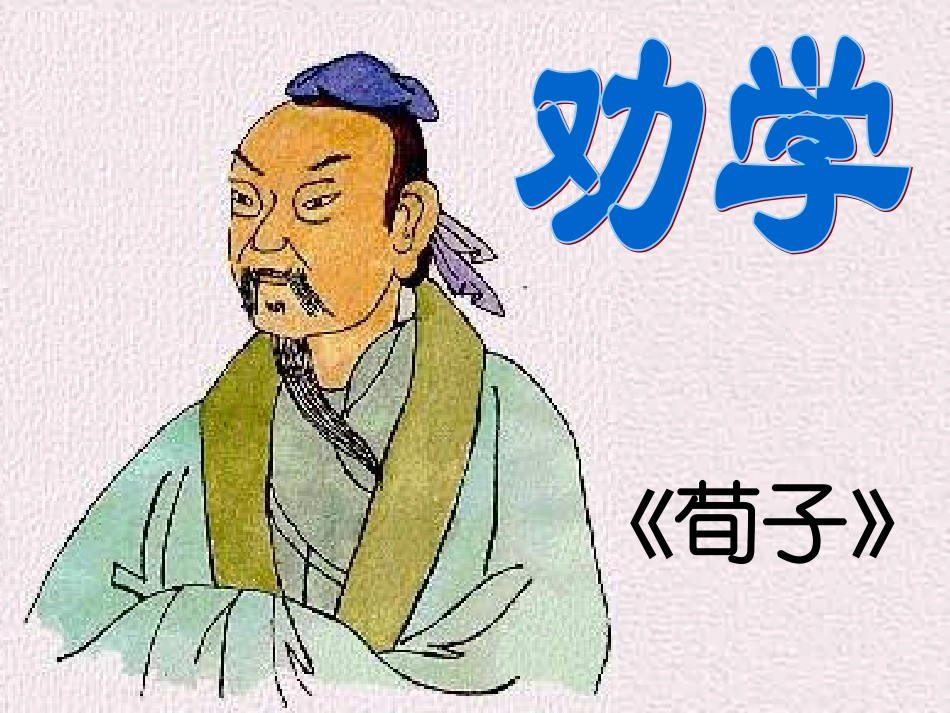 《劝学》 (2)_第1页