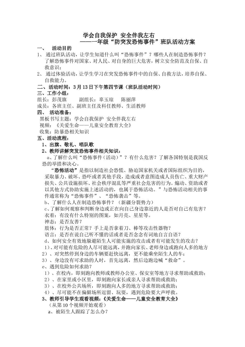 学会自我保护安全伴我左右（一年级）[1]_第1页